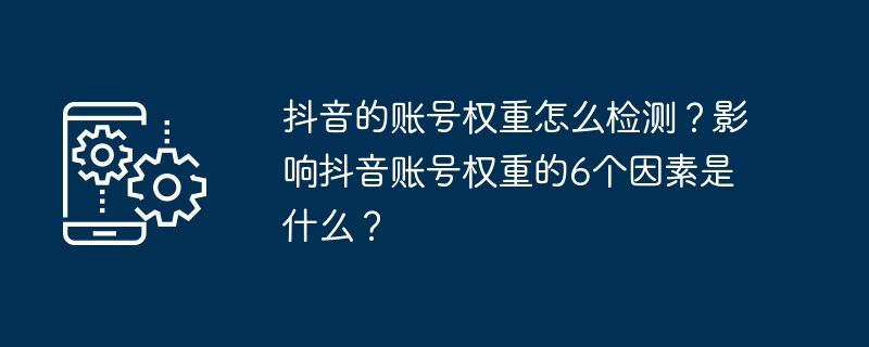 2024抖音的账号权重怎么检测？影响抖音账号权重的6个因素是什么？