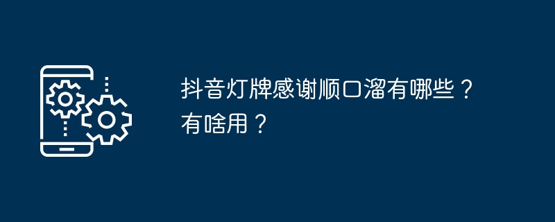 2024抖音灯牌感谢顺口溜有哪些？有啥用？