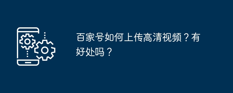 2024百家号如何上传高清视频？有好处吗？