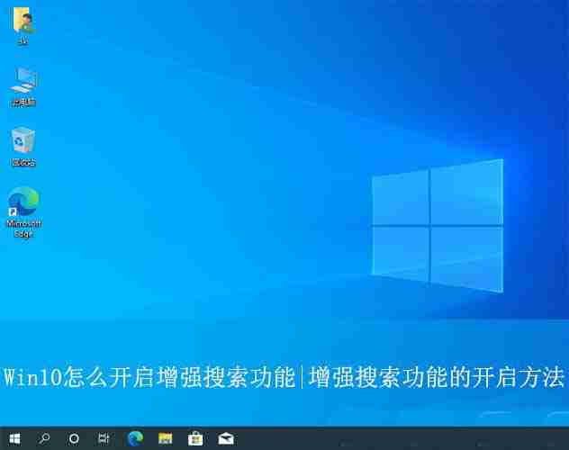 2024如何启用Win10的增强搜索功能? Win10 |增强搜索功能使用技巧