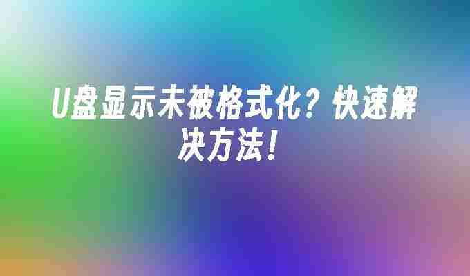 2024U盘显示未被格式化？快速解决方法！