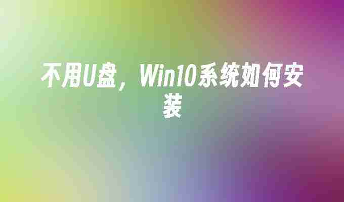 2024不用U盘，Win10系统如何安装