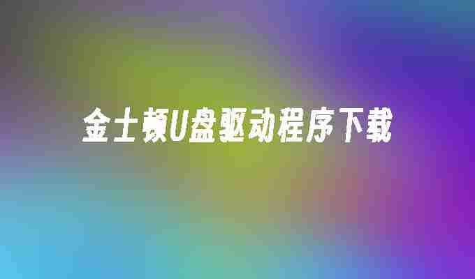 2024金士顿U盘驱动程序下载