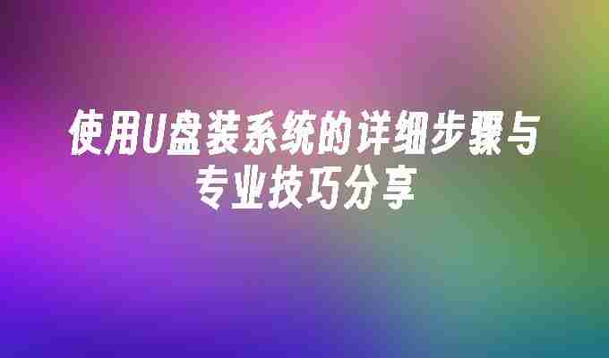 2024使用U盘装系统的详细步骤与专业技巧分享