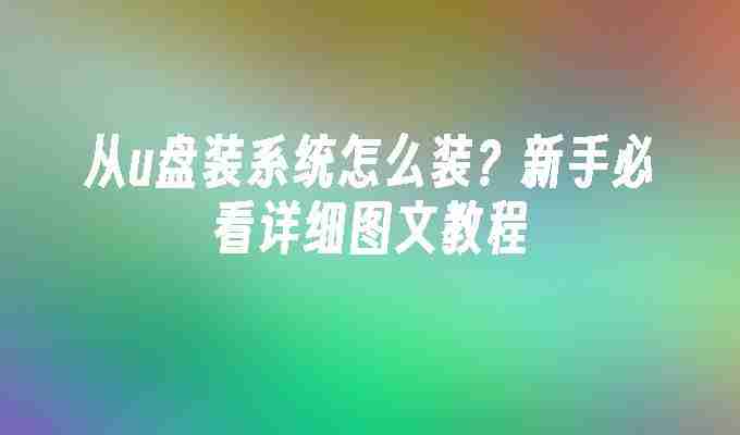 2024从u盘装系统怎么装？新手必看详细图文教程