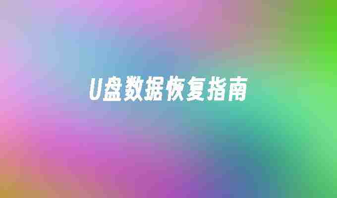 2024U盘数据恢复指南