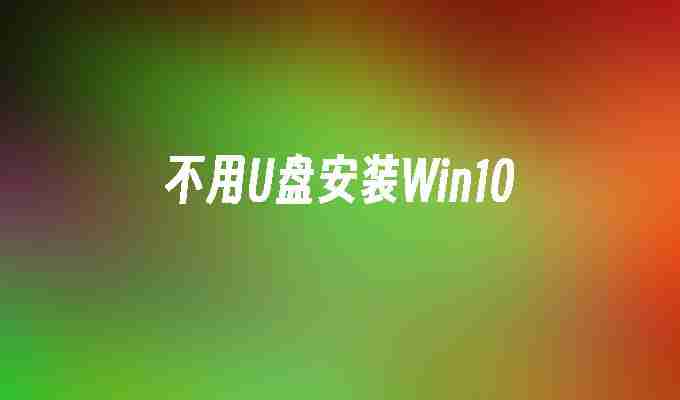 2024不用U盘安装Win10