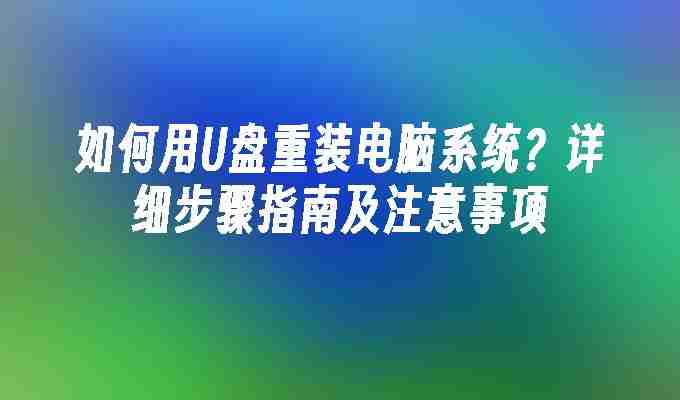 2024如何用U盘重装电脑系统？详细步骤指南及注意事项