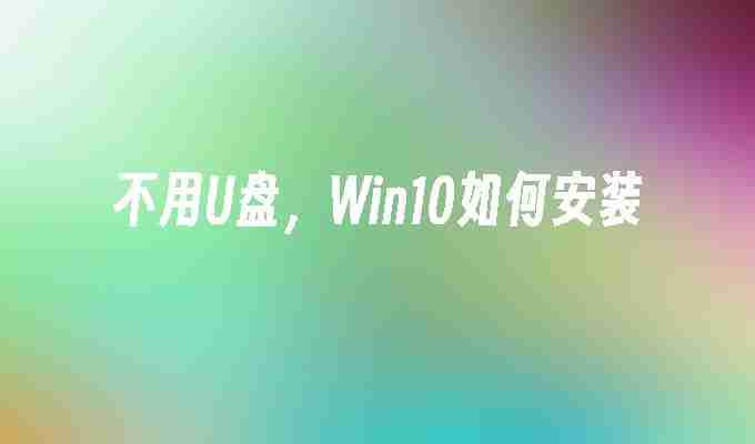 2024不用U盘，Win10如何安装