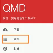 2024qmd怎么导入歌单 导入歌单操作方法