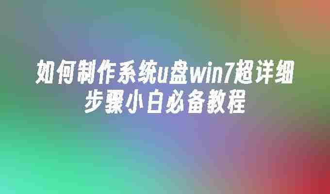 2024如何制作系统u盘win7超详细步骤小白必备教程