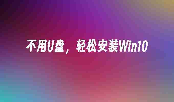 2024不用U盘，轻松安装Win10