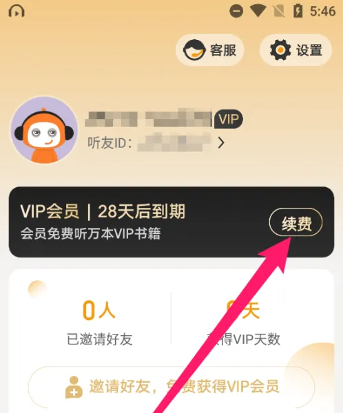 2024懒人听书大字版怎么续费VIP会员 续费VIP会员操作方法