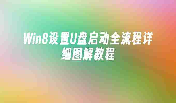 2024Win8设置U盘启动全流程详细图解教程