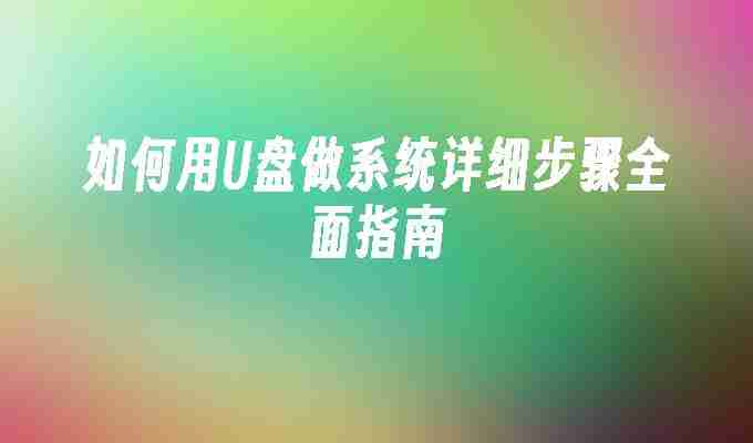 2024如何用U盘做系统详细步骤全面指南