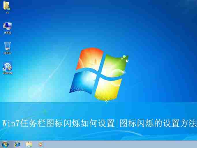 2024怎么让win7任务栏图标一闪一闪的? Win7任务栏图标闪烁的设置方法