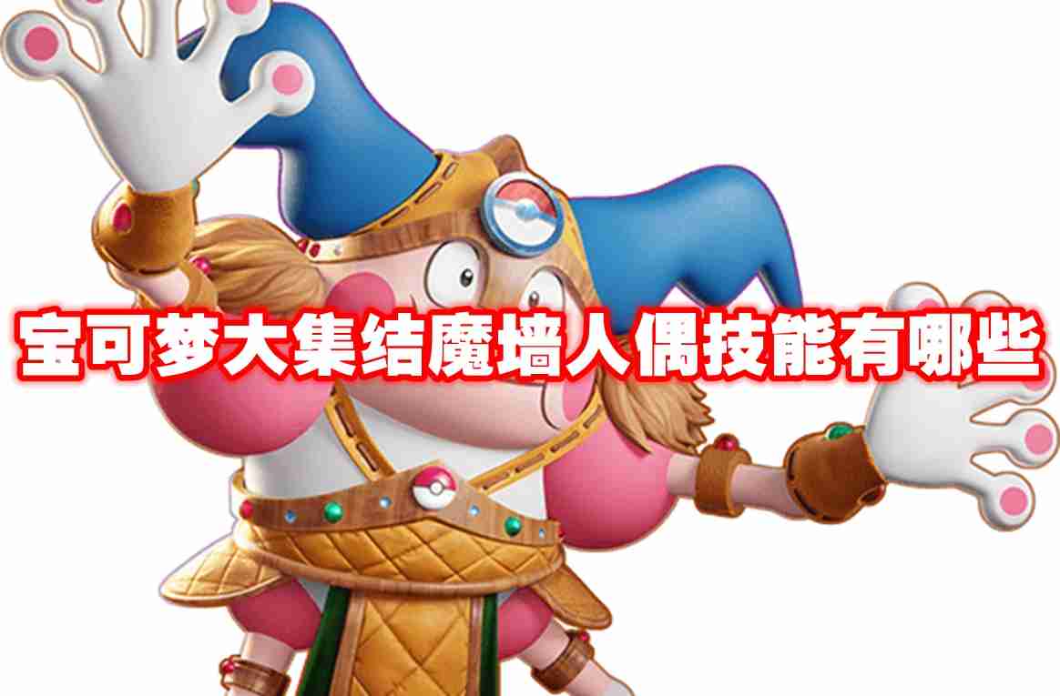 2024宝可梦大集结魔墙人偶技能有哪些 宝可梦大集结魔墙人偶技能图鉴