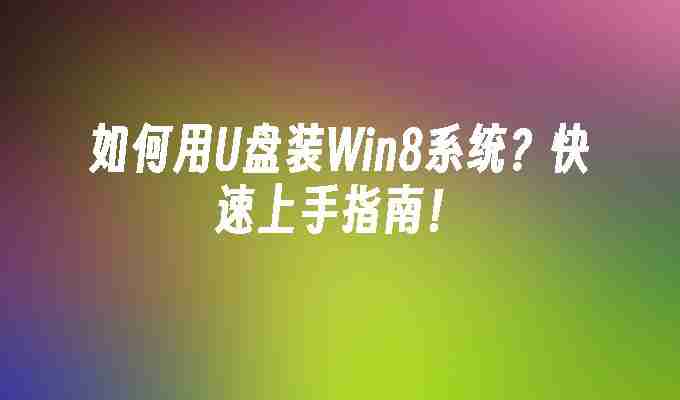 2024如何用U盘装Win8系统？快速上手指南！