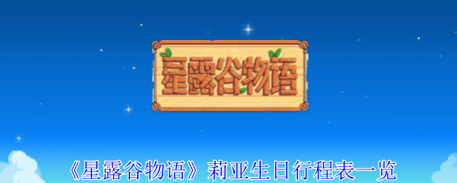 2024《星露谷物语》莉亚生日行程表一览