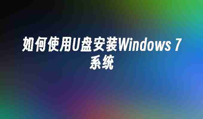 2024如何使用U盘安装Windows 7系统