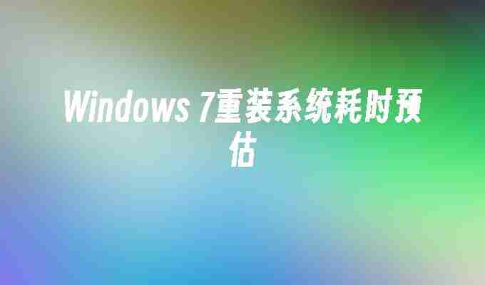 2024Windows 7重装系统耗时预估