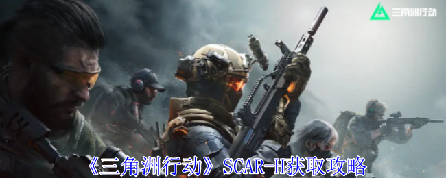 2024《三角洲行动》SCAR-H获取攻略