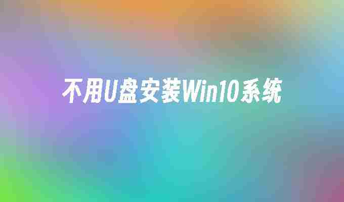 2024不用U盘安装Win10系统