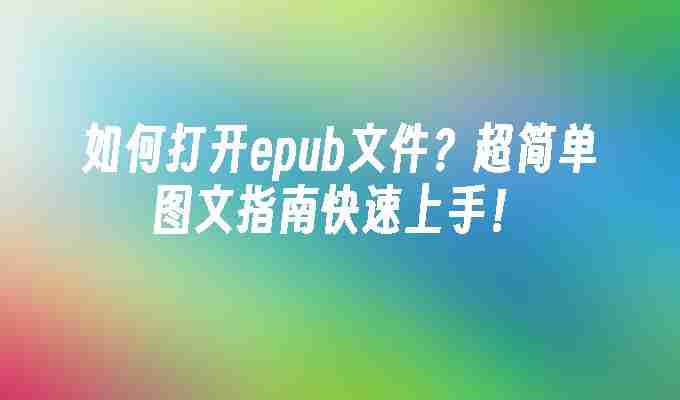 2024如何打开epub文件？超简单图文指南快速上手！