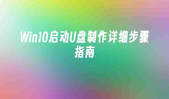 2024Win10启动U盘制作详细步骤指南