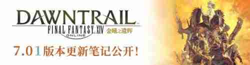 2024角逐阿卡狄亚登天斗技场！《最终幻想14》7.01版本正式上线