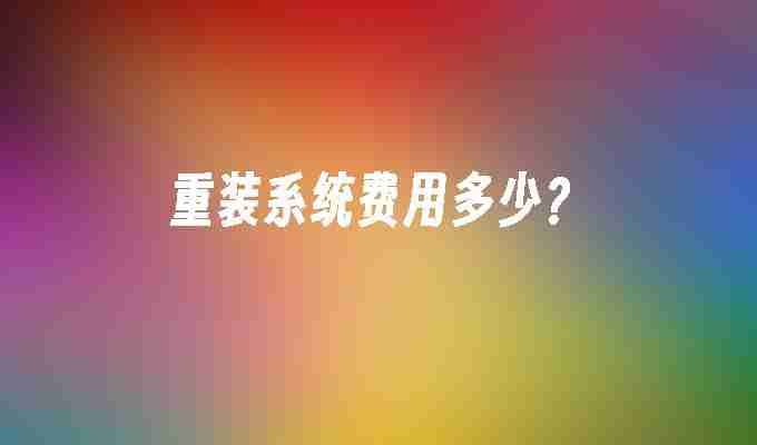 2024重装系统费用多少？