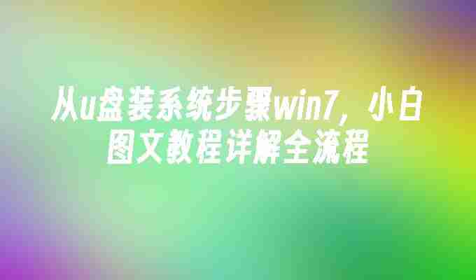 2024从u盘装系统步骤win7，小白图文教程详解全流程