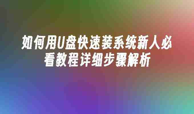 2024如何用U盘快速装系统新人必看教程详细步骤解析