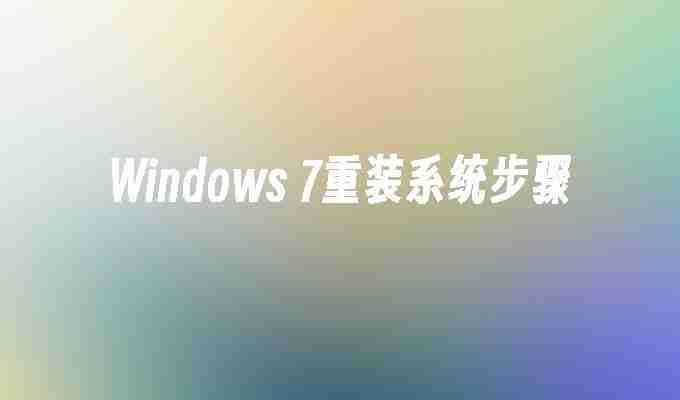 2024Windows 7重装系统步骤