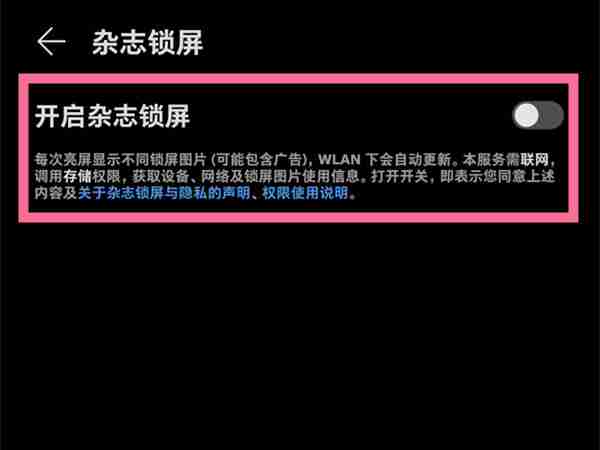 2024华为手机怎么关闭杂志锁屏_杂志锁屏功能设置步骤介绍