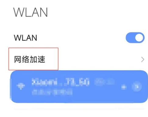 2024红米k70怎么开启双WLAN加速