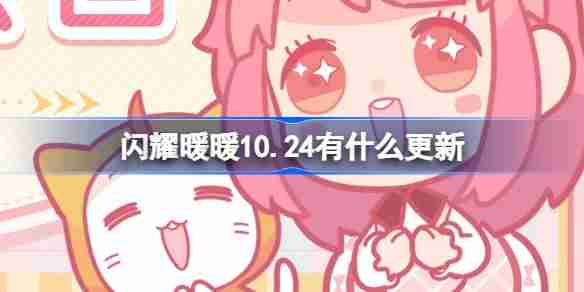 2024闪耀暖暖10.24有什么更新 闪耀暖暖10月24日更新内容介绍