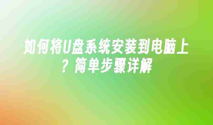 2024如何将U盘系统安装到电脑上？简单步骤详解