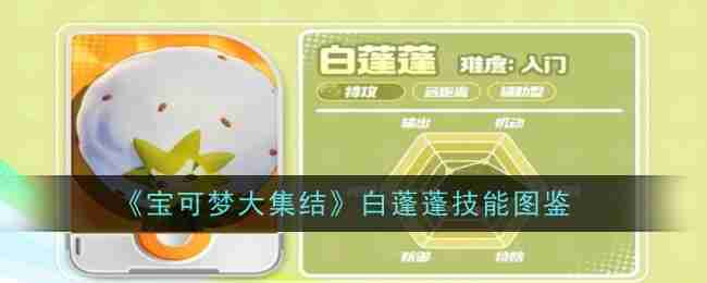 2024《宝可梦大集结》白蓬蓬技能图鉴