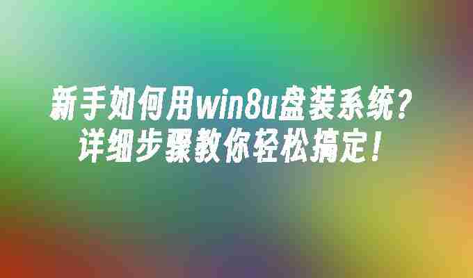 2024新手如何用win8u盘装系统？详细步骤教你轻松搞定！