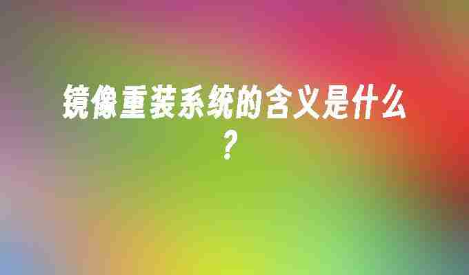 2024镜像重装系统的含义是什么？