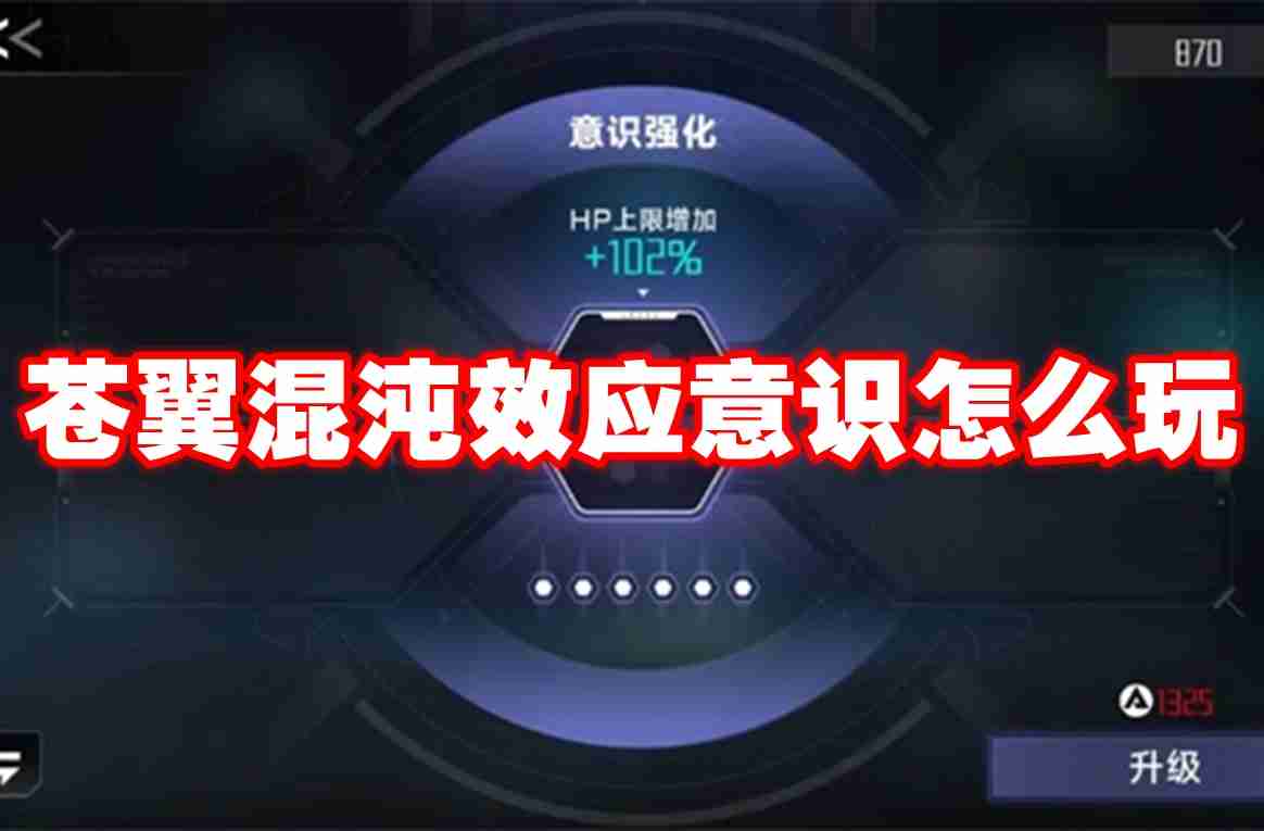 2024苍翼混沌效应意识怎么玩 苍翼混沌效应意识玩法介绍