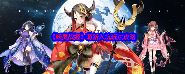 2024《妖灵战姬》萌新入坑玩法攻略