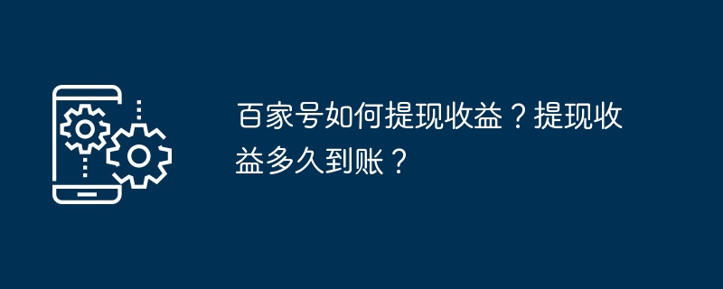 2024百家号如何提现收益？提现收益多久到账？