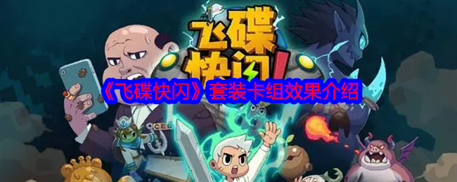 2024《飞碟快闪》套装卡组效果介绍