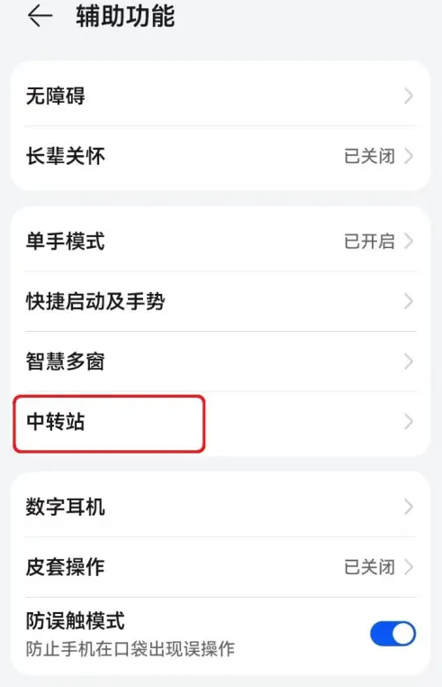 2024华为手机怎么开启拖拽时启用中转站功能_设置中转站方法介绍