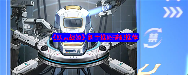 2024《妖灵战姬》新手推图搭配推荐