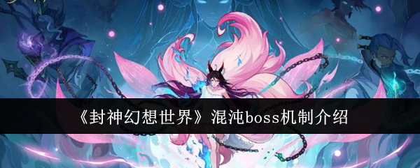 2024《封神幻想世界》混沌boss机制介绍