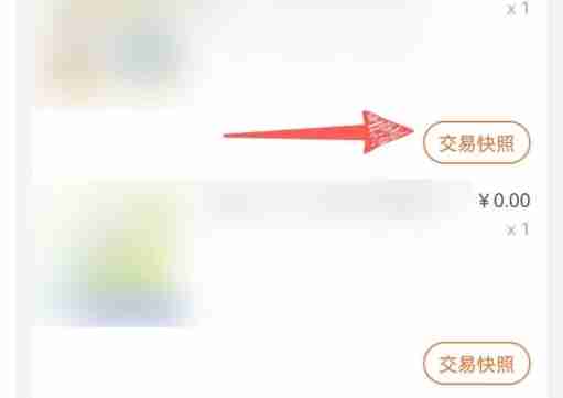 2024淘宝app怎么看交易快照-淘宝app看交易快照的方法