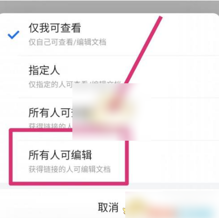 2024腾讯文档app在哪设置所有人可编辑